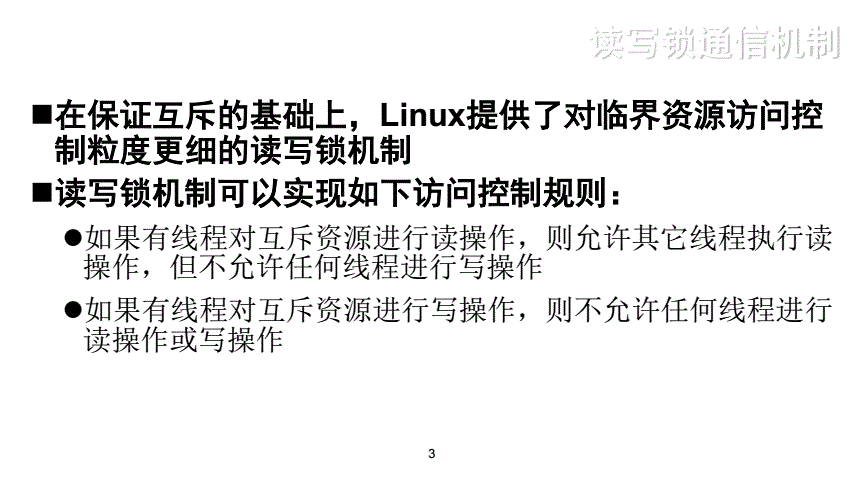 Linux读写锁：原理与使用方法