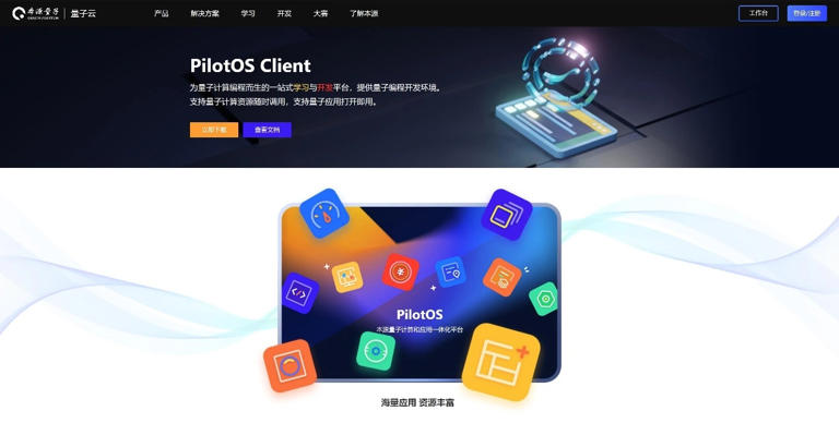 中国首款量子计算机操作系统本源司南 PilotOS正式上线中国首款量子计算机操作系统本源司南 PilotOS正式上线