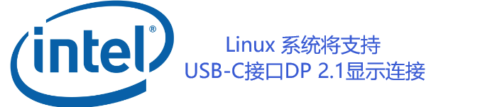 英特尔出手,Linux 系统将支持USB-C接口DP 2.1显示连接