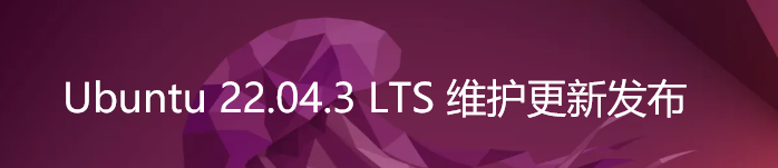 Ubuntu 22.04.3 LTS 维护更新发布