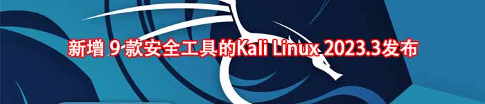 新增 9 款安全工具的Kali Linux 2023.3发布