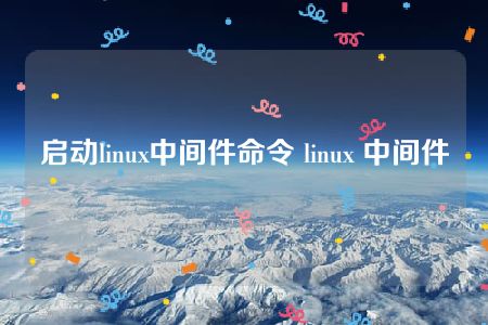 启动linux中间件命令 linux 中间件