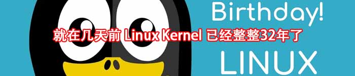 就在几天前 Linux Kernel 已经整整32年了