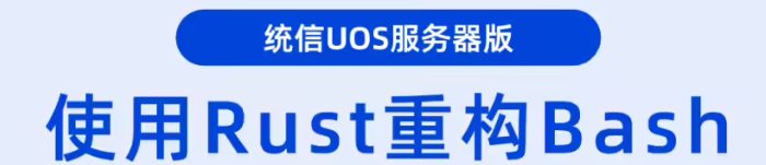 统信 UOS 将推 Rust 版 Bash 命令行工具 utshell，支持防篡改、防溢出