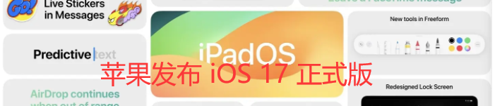 苹果发布 iOS 17 正式版