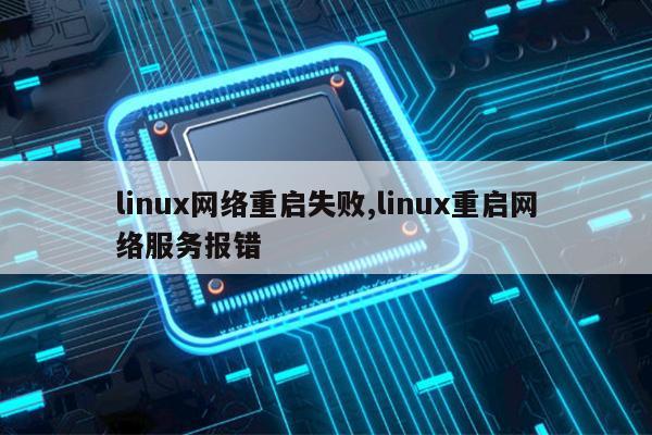 linux网络重启失败,linux重启网络服务报错