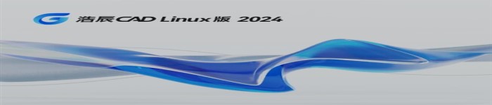 浩辰CAD Linux版 2024首发上线统信UOS应用商店