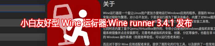 Wine runner 3.4.1 已经发布，小白友好型 Wine 运行器