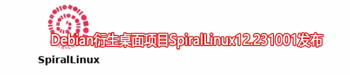 Debian衍生桌面项目SpiralLinux12.231001发布