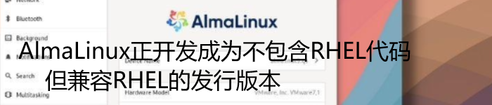 AlmaLinux正开发成为不包含RHEL代码但兼容RHEL的发行版本