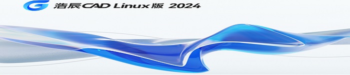浩辰CAD Linux版 2024强势上线