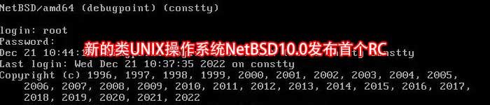 新的类UNIX操作系统NetBSD10.0发布首个RC