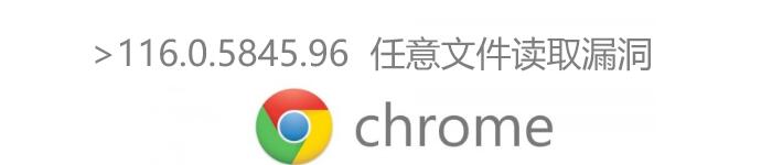 Google Chrome <116.0.5845.96 任意文件读取漏洞