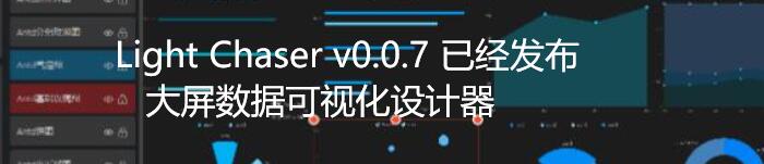 Light Chaser v0.0.7 已经发布，大屏数据可视化设计器