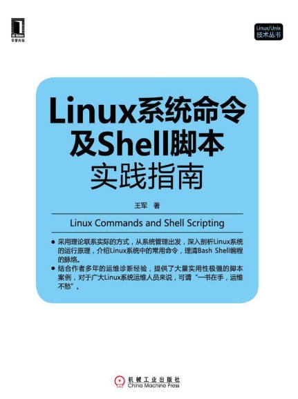 linux系统命令及shell脚本实践指南_shell脚本专家指南pdf_脚本执行linux命令