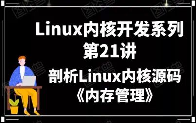 linux源代码情景分析 目录_linux内核源码情景分析_linux源代码情景分析 目录