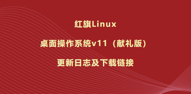 红旗linux系统下载官网_红旗linux官方社区_红旗系统linux怎么样