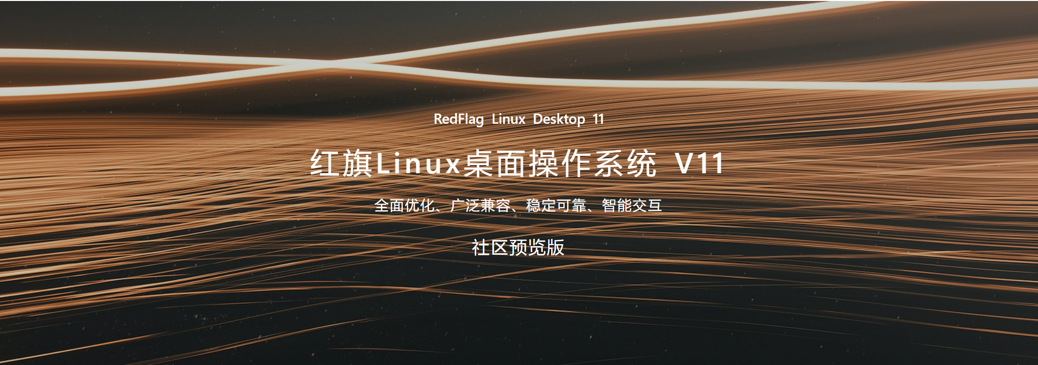 红旗linux系统下载官网_红旗系统linux怎么样_红旗linux官方社区